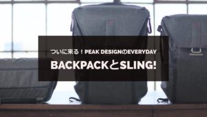 ついてに来る　Everyday back pack sling peak design