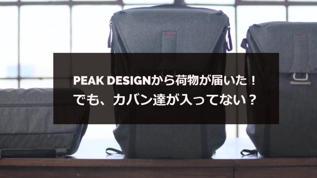 peak designから荷物届くもカバンはなし